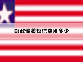 邮政储蓄短信费用多少