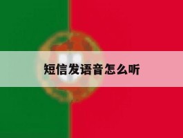 短信发语音怎么听