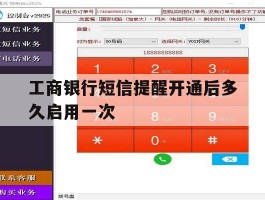 工商银行短信提醒开通后多久启用一次
