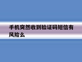 手机突然收到验证码短信有风险么