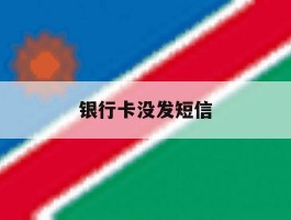 银行卡没发短信