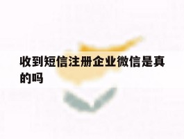 收到短信注册企业微信是真的吗