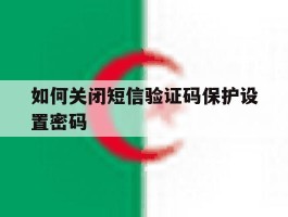 如何关闭短信验证码保护设置密码