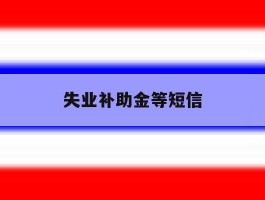 失业补助金等短信