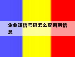 企业短信号码怎么查询到信息