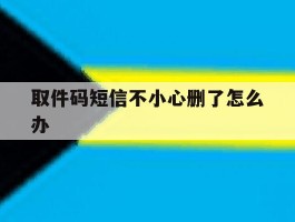 取件码短信不小心删了怎么办