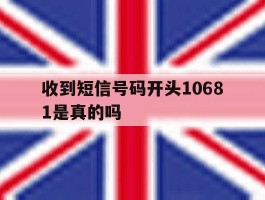 收到短信号码开头10681是真的吗