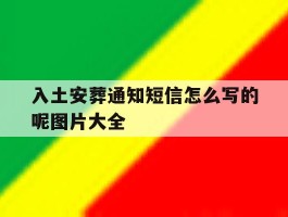 入土安葬通知短信怎么写的呢图片大全
