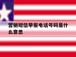 营销短信举报电话号码是什么意思
