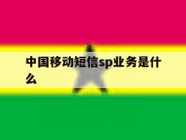 中国移动短信sp业务是什么