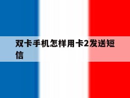 双卡手机怎样用卡2发送短信
