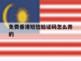 免费香港短信验证码怎么弄的