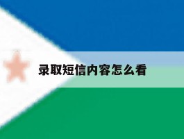 录取短信内容怎么看