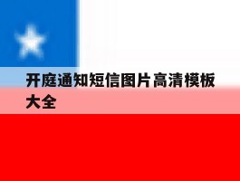 开庭通知短信图片高清模板大全