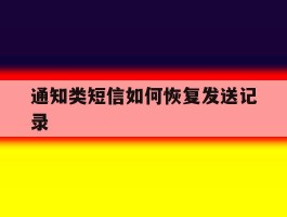 通知类短信如何恢复发送记录