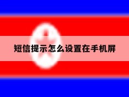 短信提示怎么设置在手机屏