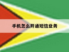 手机怎么开通短信业务