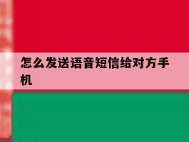 怎么发送语音短信给对方手机