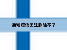 通知短信无法删除不了