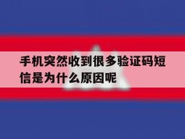手机突然收到很多验证码短信是为什么原因呢