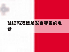 验证码短信是发自哪里的电话
