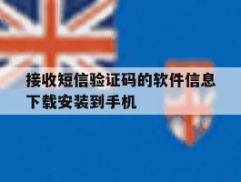 接收短信验证码的软件信息下载安装到手机的简单介绍