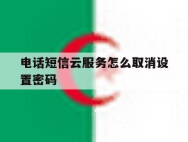 电话短信云服务怎么取消设置密码