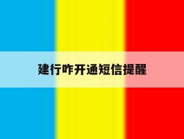 建行咋开通短信提醒
