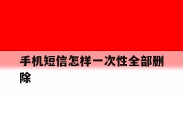 手机短信怎样一次性全部删除