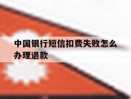 中国银行短信扣费失败怎么办理退款