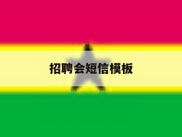 招聘会短信模板