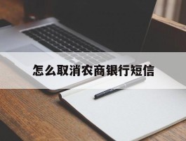 怎么取消农商银行短信