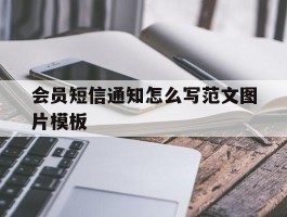 包含会员短信通知怎么写范文图片模板的词条