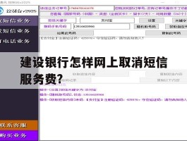 建设银行怎样网上取消短信服务费?