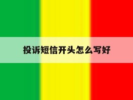 投诉短信开头怎么写好