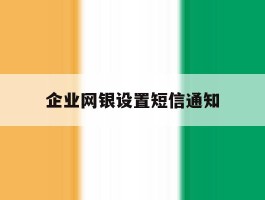 企业网银设置短信通知