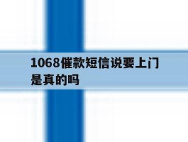 1068催款短信说要上门是真的吗