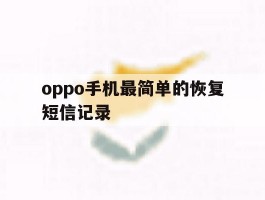 oppo手机最简单的恢复短信记录