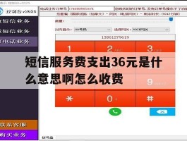 短信服务费支出36元是什么意思啊怎么收费