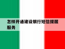 怎样开通建设银行短信提醒服务