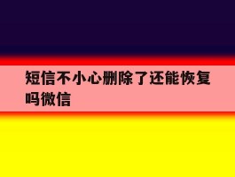 短信不小心删除了还能恢复吗微信