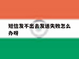 短信发不出去发送失败怎么办呀