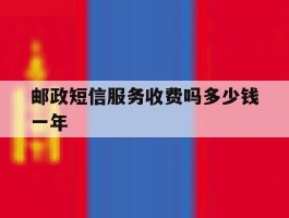 邮政短信服务收费吗多少钱一年