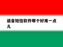语音短信软件哪个好用一点儿