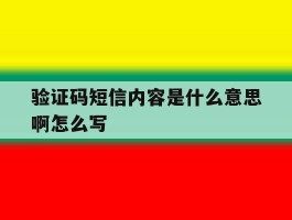 验证码短信内容是什么意思啊怎么写