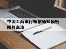 中国工商银行短信通知模板图片高清