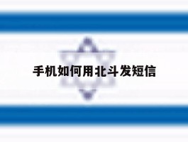 手机如何用北斗发短信