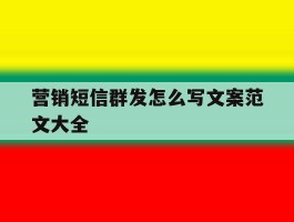 营销短信群发怎么写文案范文大全