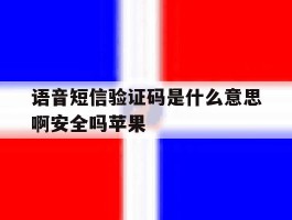 语音短信验证码是什么意思啊安全吗苹果