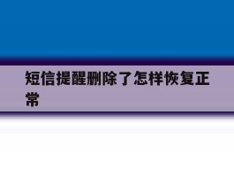 短信提醒删除了怎样恢复正常